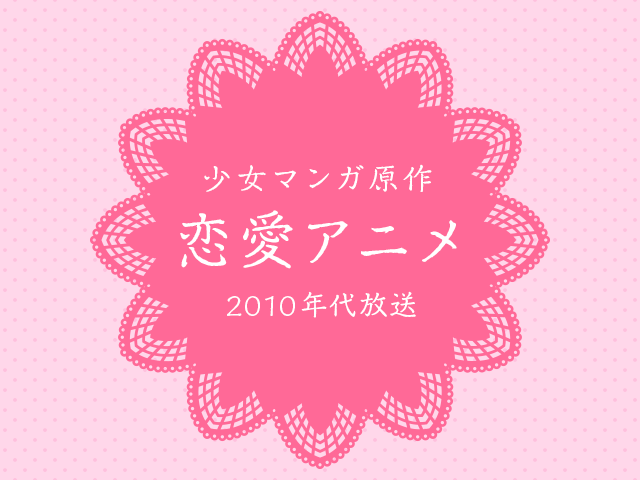 2010年代放送少女マンガ原作恋愛アニメ人気投票