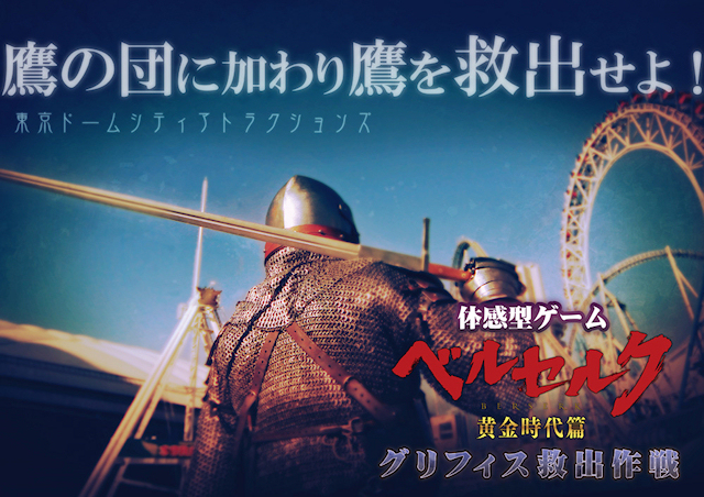 映画ベルセルク、東京ドームシティで「グリフィス救出作戦」を決行！ 「鷹の団」の一員として謎解きに挑む体感型ゲーム