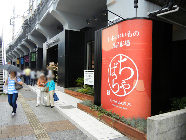 「CHABARA(ちゃばら)」が7月5日にオープン! アキバ高架下の新た ...