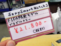 Sony Mobile製スマートウォッチ「SmartWatch 2」にFIFA ワールドカップモデルが登場！