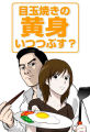 NHKアニメ「目玉焼きの黄身 いつつぶす？」、実写コーナーにはケンコバと壇蜜が出演！ さまざまな料理の「食べ方」を探求