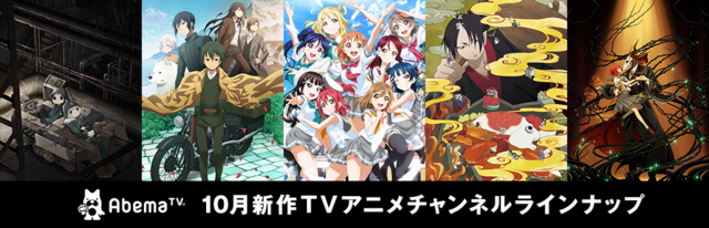 AbemaTV「新作TVアニメチャンネル」秋アニメ配信 - アキバ総研