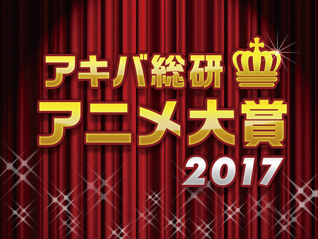 2016秋～2017夏放送TVアニメの頂点に輝いたのは、あの魔法少女アニメ!!　「アキバ総研アニメ大賞2017」結果発表！