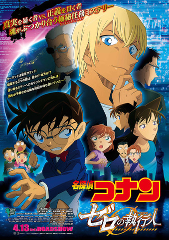 18年4月公開の劇場版 名探偵コナン ゼロの執行人 壮大な物語を予感させるメインビジュアル 本ポスターを解禁 アキバ総研