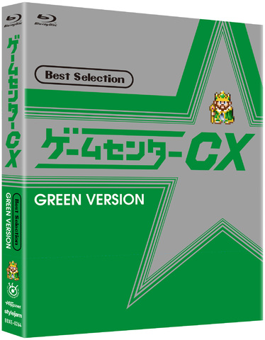 ゲームセンターCX ベストセレクション 赤盤 緑盤 セット