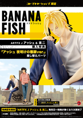 TVアニメ放送中「BANANA FISH」より、「アッシュ・リンクス」と「奥村