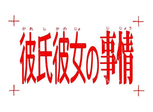Tvアニメ 彼氏彼女の事情 初のblu Ray Boxが19年3月27日に発売決定 アキバ総研