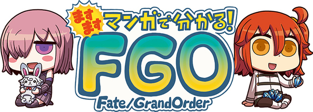 「Fate/Grand Order」、「ますますマンガで分かる！FGO」第114話を更新！