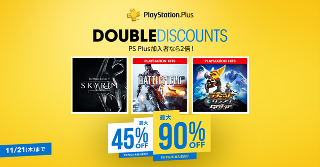 PS4のタイトルがPS Plus加入者なら最大80％OFF！ セール「Double Discount」が11/8より期間限定にて開催！！