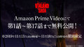 アニメ「ヴィンランド・サガ」、 Amazon Prime Videoにて第1話～第17話が期間限定無料公開！