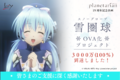 「planetarian～雪圏球」OVA化プロジェクト クラウドファンディング、開始2日にして目標金額3,000万円達成!!
