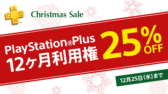 PS Plusの「12ヶ月利用権」が25％オフの3,850円（税込）になるクリスマスセールが本日より期間限定で実施中！