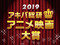 令和元年最初のNo1はどの作品に！「アキバ総研アニメ映画大賞2019」投票スタート