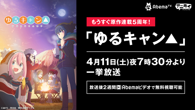 外に行けなくても おうちでキャンプ気分に Tvアニメ ゆるキャン 全話が 4月11日よりabematvにて一挙無料放送 アキバ総研