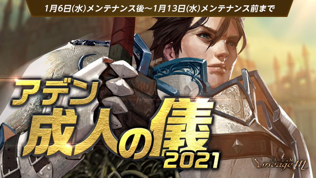 モバイルMMORPG「リネージュM」にてイベント「アデン成人の儀2021」＆「新春 神秘の商人」開催！