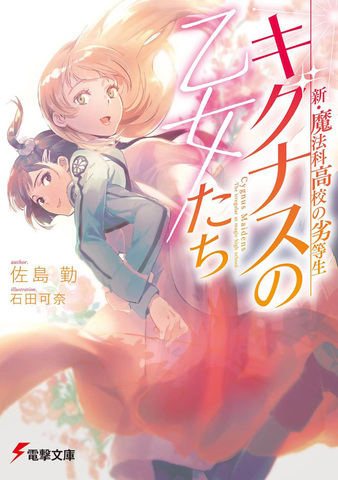 魔法科高校の劣等生 シリーズ 関連書籍累計が100冊に アキバ総研