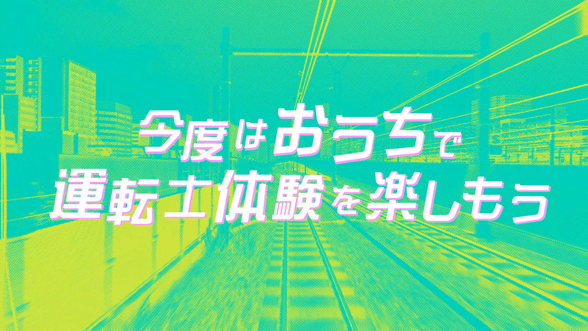 Switch版「電車でGO！！」DL版の予約が開始 - アキバ総研