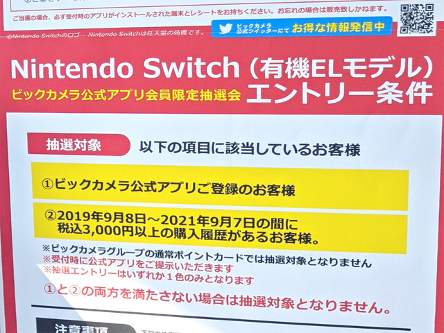 ビックカメラAKIBAで「Nintendo Switch(有機ELモデル)の抽選を、9月23
