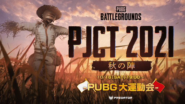 最終競技はフライパン合戦！ PC版「PUBG」にて「PJCT 2021 秋の陣 ～PUBG大運動会～」10月16日(土)開催！