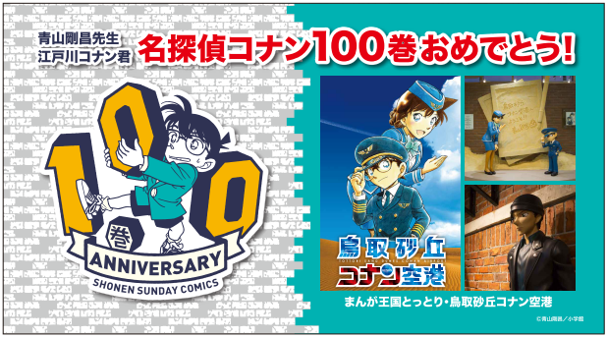 名探偵コナン」鳥取砂丘コナン空港に登場 - アキバ総研