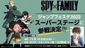 TVアニメ「SPY×FAMILY」、ジャンプフェスタ2022 スーパーステージに参戦決定！ ロイド役・江口拓也が登壇!!