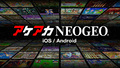 NEOGEOの名作タイトルが楽しめるiOS /Android版「アケアカNEOGEO」シリーズを配信開始！ 人気3タイトルを皮切りに、今後も続々配信！
