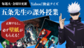 「五条先生の課外授業」も！ Yahoo! JAPAN「劇場版 呪術廻戦 0」公開記念特集サイトがオープン！