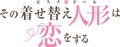 TVアニメ「その着せ替え人形は恋をする」、1月8日(土)24時放送開始！ OPテーマはスピラ・スピカ、EDテーマはあかせあかりが担当!!