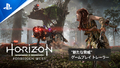 新たな脅威！ 2022年2月発売の「Horizon Forbidden West」迫力のゲームプレイトレーラー公開！