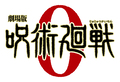 「劇場版 呪術廻戦 0」入場者プレゼント・通称「0.5巻」のネーム画像を公開！ いよいよ12月24日公開