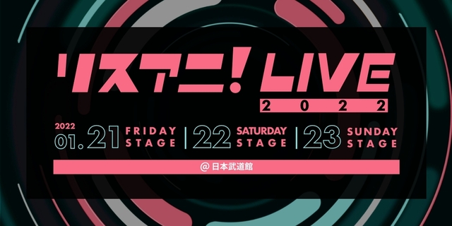1月開催の「リスアニ！LIVE 2022」一般＆オンラインチケットが12月18日(土)より発売！ 1月21日(金)は会場のみのスペシャルステージ！