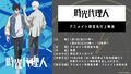 冬アニメ「時光代理人 -LINK CLICK-」1月9日(日)放送開始！ 本PV公開！