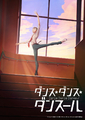 ジョージ朝倉×MAPPA「ダンス・ダンス・ダンスール」スーパーアニメイズム枠にて4月放送開始！ 最新刊は今月発売