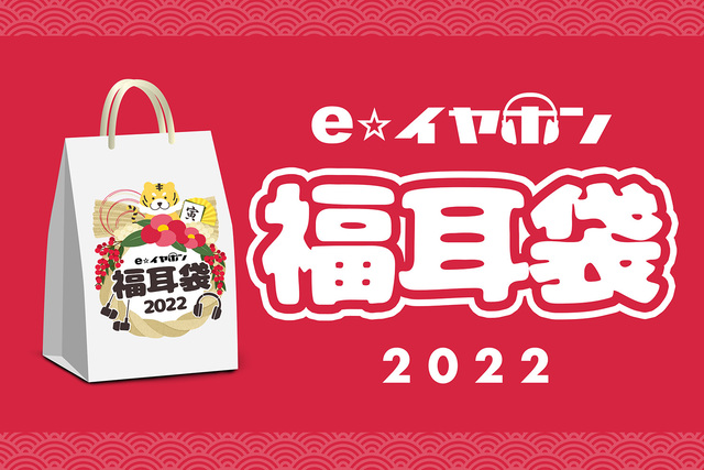 イヤホン・ヘッドホン専門店「e☆イヤホン」が、毎年恒例の福袋「福耳袋」の実店舗での抽選券配布を12月25日より開始！