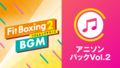 Switch「Fit Boxing 2 -リズム＆エクササイズ-」で「アニソンパックVol.2」が配信開始！