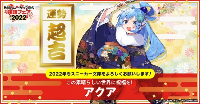 「角川スニーカー文庫の初詣フェア 2022」お年玉スペシャル企画、本日1月5日(水)スタート！