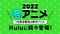 Hulu、注目の2022冬アニメラインアップ紹介！「ハコヅメ」「オリエント」「高木さん」「終末のハー...