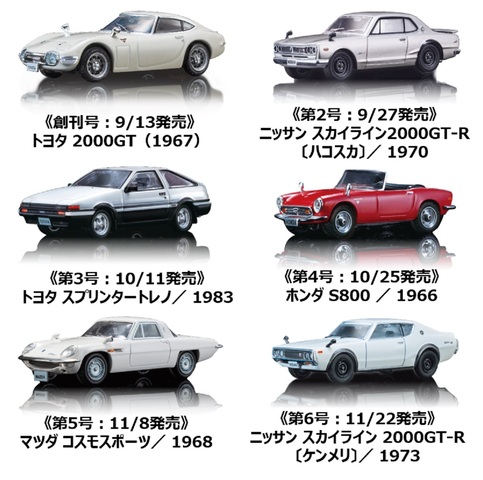 日本の名車コレクション　16号〜25号　10台