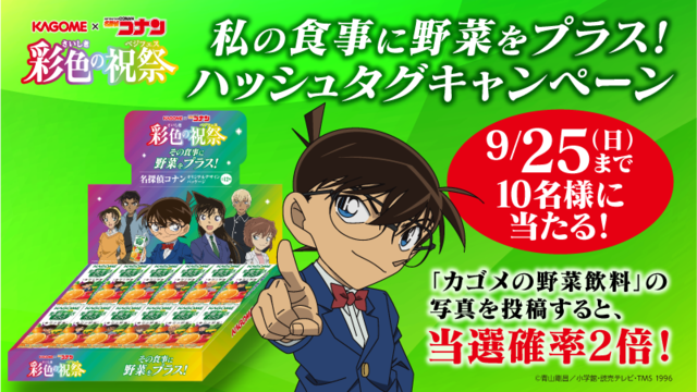 今年もやります！カゴメ×「名探偵コナン」 - アキバ総研