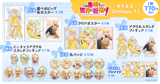 このすば」ダクネス Birthdayくじが登場！ - アキバ総研