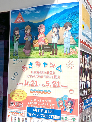 ゆるキャン△」＠ボークス恒例のイベント「あさキャン△」が、本日4月21日より「ボークス秋葉原ホビー天国2」7Fにて開催中！ - アキバ総研