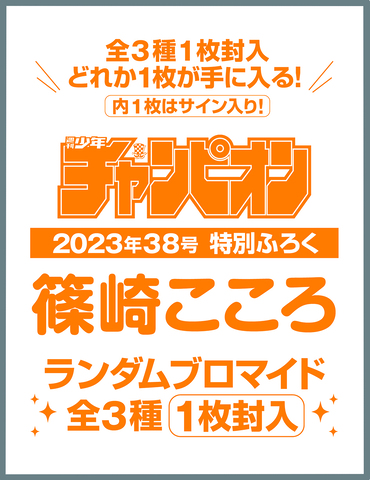 週刊少年チャンピオン」38号、表紙＆巻頭グラビアは？ - アキバ総研