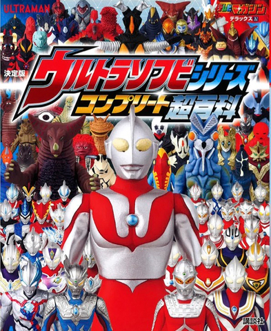 ウルトラソフビシリーズ コンプリート超百科」9/4発売