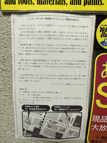 閉店】イエローサブマリン秋葉原スケールショップが2023年12月3日で