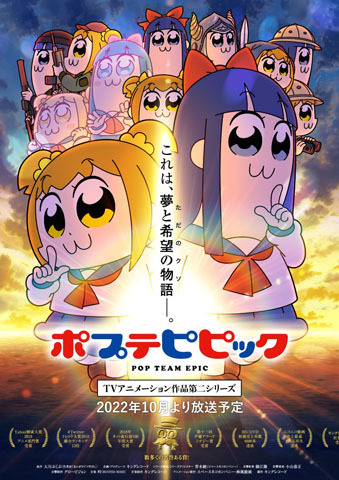ポプテピピック TVアニメ―ション作品第二シリーズ
