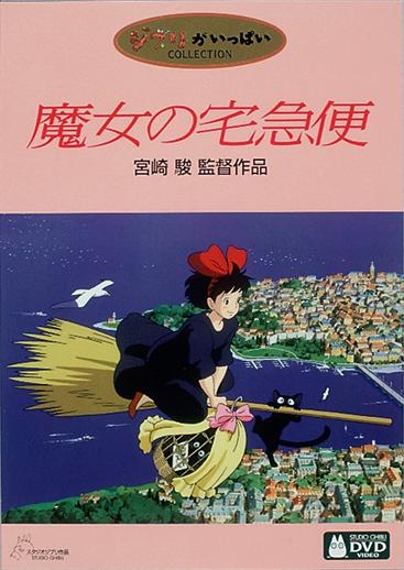 魔女の宅急便」ポスター 1989年 ジブリ映画 宮崎駿 近藤喜文 近藤勝也