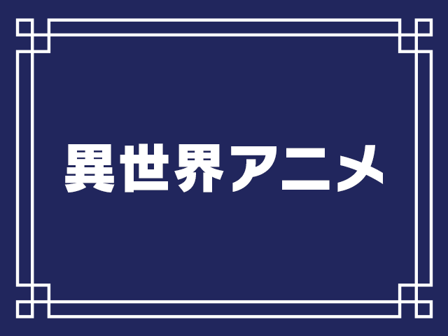 異世界アニメ 異世界に飛ばされて 転生系アニメ23選 アキバ総研