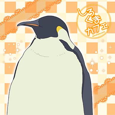 ペンギンさん