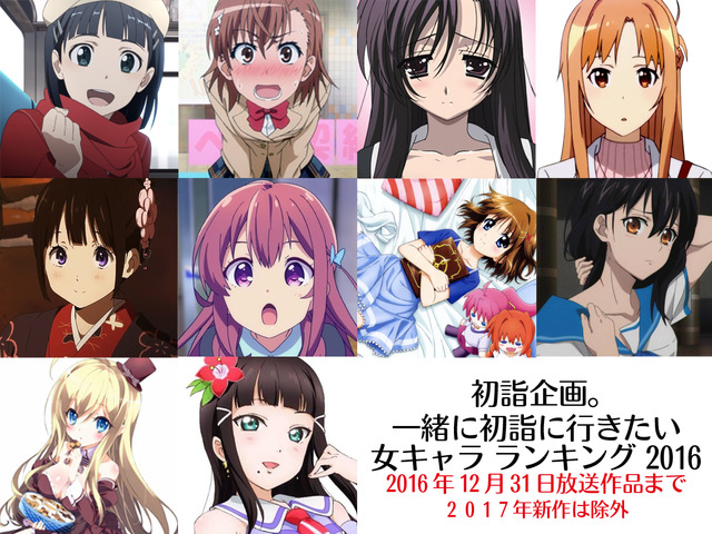 １人１票！初詣企画。一緒に初詣に行きたい女キャラ ランキング 2016