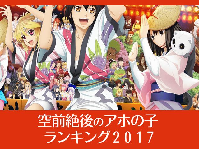 空前絶後のアホの子 ランキング２０１７